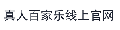真人百家乐线上官网